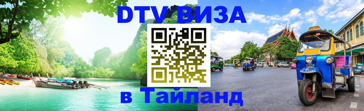 DTV (ДТВ) visa Таиланд Тамбов 