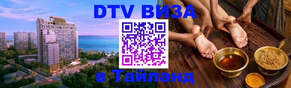 VISA в Тайланд для удалёнщиков 